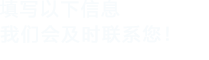 填寫以下信息，香妃直播APP下载會在第一時間聯係您！